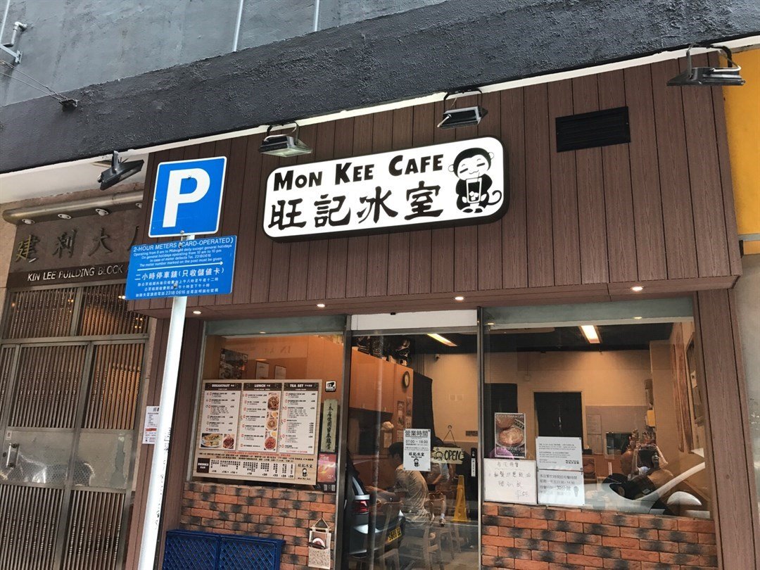 Mon Kee Cafe (Wan Chai)